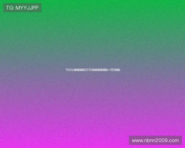 150cc踏板集体爆发！2025工信部新车盘点：水冷+ABS成标配