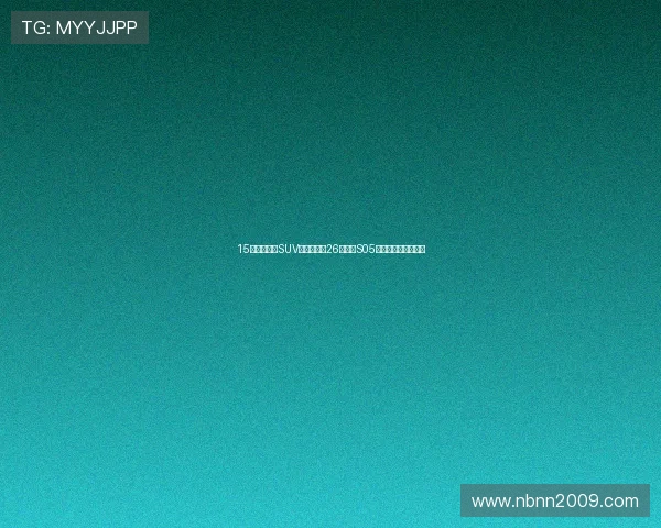 15万想买代步SUV,不妨看看26款深蓝S05,续航扎实动力强劲